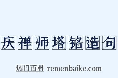 庆禅师塔铭造句是什么意思的图片